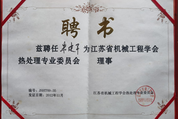 機(jī)械工程學(xué)會(huì)熱處理專(zhuān)業(yè)委員會(huì)理事