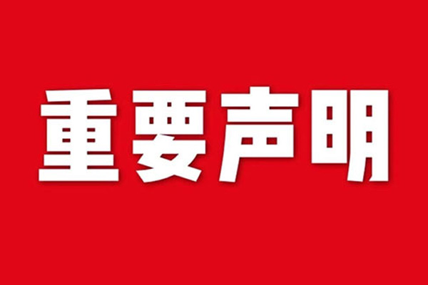 關于網(wǎng)站內(nèi)容違禁詞、極限詞失效說明